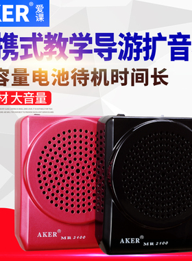 AKER/爱课 MR2100便携式扩音器大功率教师教学用导游小蜜蜂扩音机