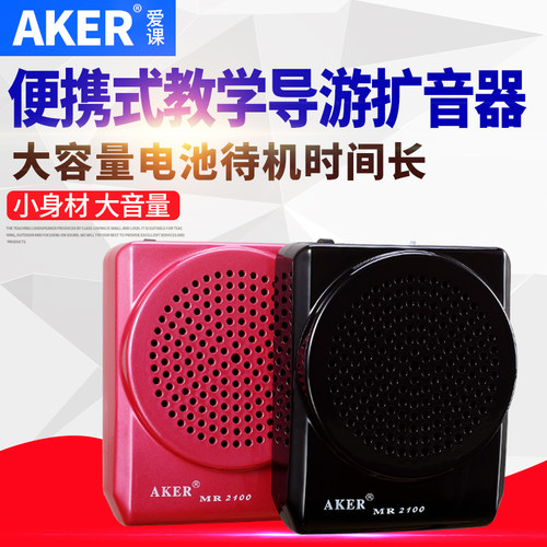 AKER/爱课 MR2100便携式扩音器大功率教师教学用导游小蜜蜂扩音机