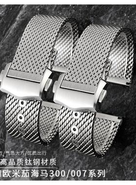 适配欧米茄海马300无暇赴死007钛钢网带原装款AT150表带链19 20mm