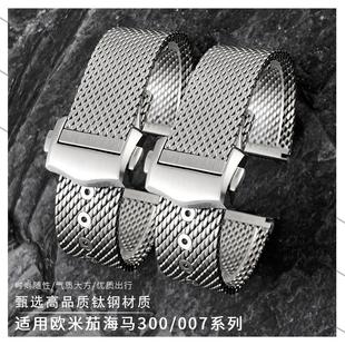 适配欧米茄海马300无暇赴死007钛钢网带原装款AT150表带链19 20mm