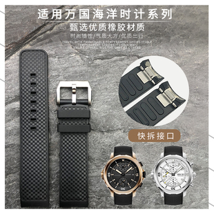 氟橡胶硅胶格纹表带适用万国海洋时计二代升级快拆款式IW329005
