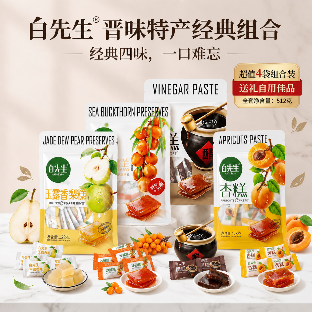 山西特产白先生果糕128g独立小包装酸甜零食醋糕杏糕沙棘果糕蜜饯图片