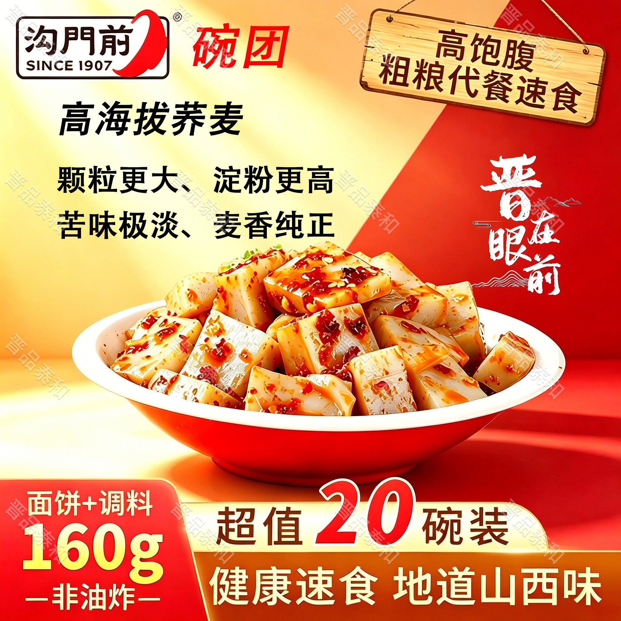 山西特产沟门前柳林碗团 160g 荞面碗托 真空