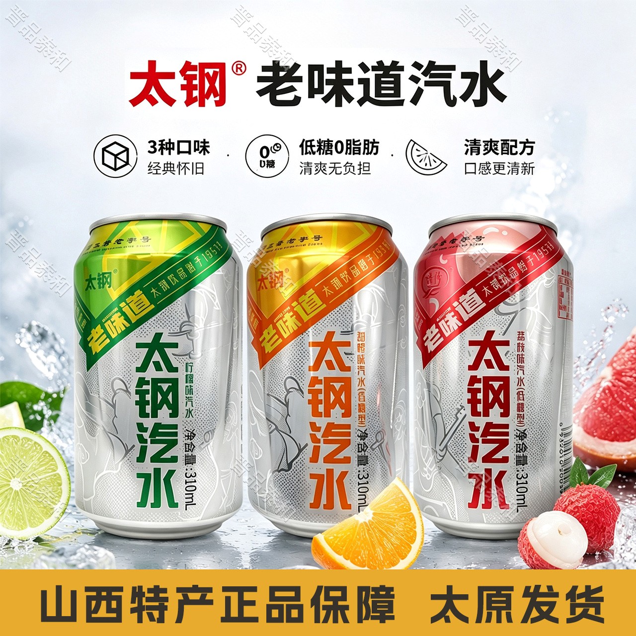 12罐山西特产怀旧太原太钢汽水310ml柠檬味甜橙味荔枝味碳酸饮料图片