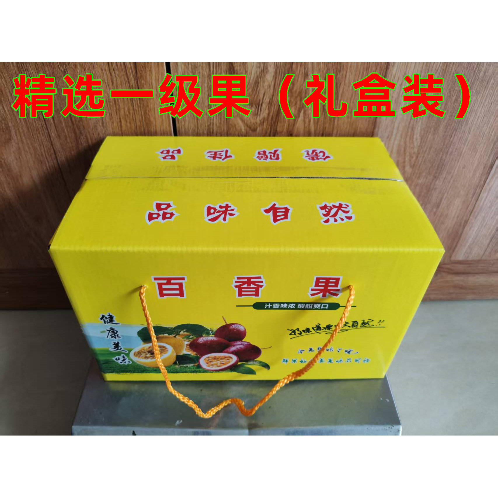 礼盒装百香果应离水果