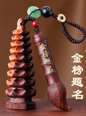 雷击桃木文昌塔九层钥匙扣挂件
