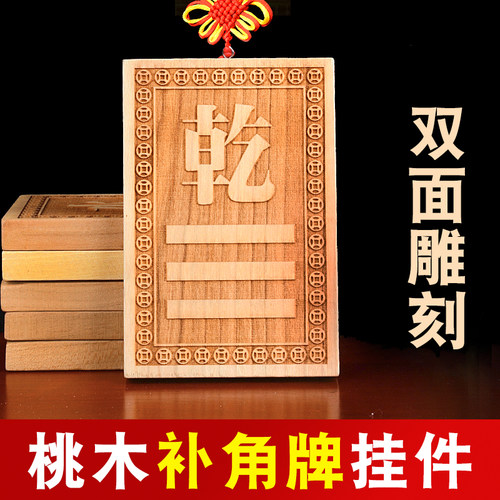 桃木补角牌挂件房屋缺角用挂牌