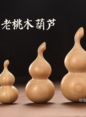 原木色无漆桃木葫芦把玩挂件