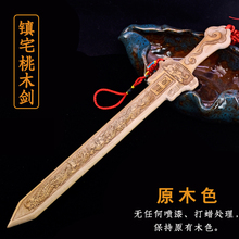 正宗桃木剑小挂件木雕婴儿饰品斩道士剑卧室客厅镇宅护身随身桃花
