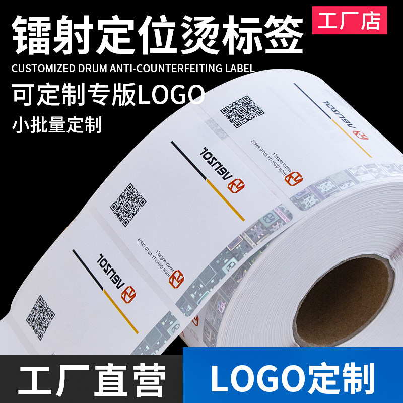 二维码防伪标签激光定位标镭射标产品标签镭射标标签定做定制标识