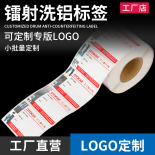 镭射洗铝卷筒正品标签定做一物一码贴纸标识贴纸定制不干胶订做