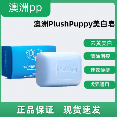 澳洲PlushPuppy宠物美白去污