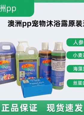 澳洲Plush Puppy沐浴露宠物猫狗比熊人参美白蓬松pp香波护毛素