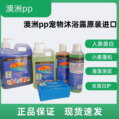 澳洲Plush Puppy沐浴露宠物猫狗比熊人参美白蓬松pp香波护毛素