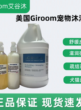 iGroom艾谷沐美国进口宠物沐浴露狗狗猫咪浴液除臭香波护毛素分装