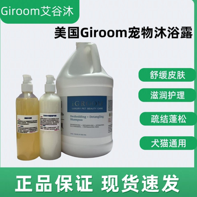 iGroom艾谷沐美国进口宠物沐浴露