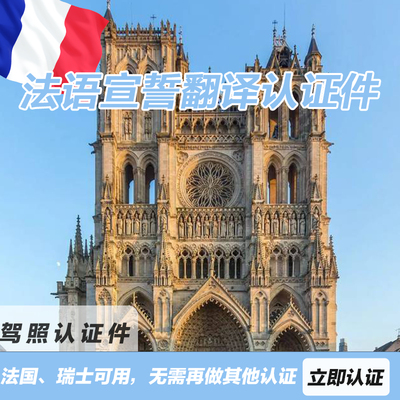 法国宣誓翻译认证驾照翻译认证国际驾照换法国驾照法语驾驶证明