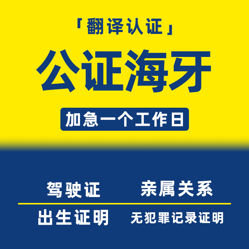 驾照公证海牙认证出生亲属关系无罪记录学历成绩单结婚证驾驶证