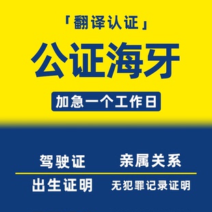 驾照公证海牙认证出生亲属关系无罪记录学历成绩单结婚证驾驶证