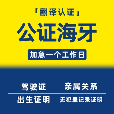 驾照公证海牙认证出生亲属关系无罪记录学历成绩单结婚证驾驶证
