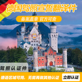 德国驾照宣誓翻译德国宣誓翻译德语宣誓翻译认证中国驾照德国翻译
