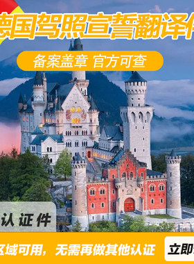 德国驾照宣誓翻译德国宣誓翻译德语宣誓翻译认证中国驾照德国翻译