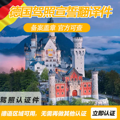 德国驾照宣誓翻译德国宣誓翻译德语宣誓翻译认证中国驾照德国翻译