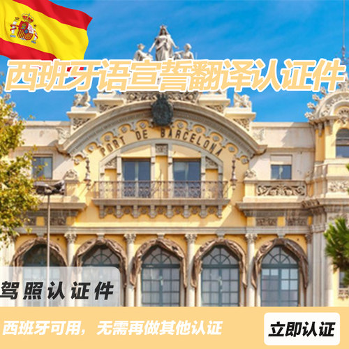西班牙宣誓翻译认证国际驾照西班牙语驾驶证自驾租车成绩单毕业证