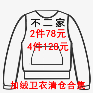 不二家粉丝福利秋冬季 两件78四件128元 加绒卫衣清仓合集捡漏特价