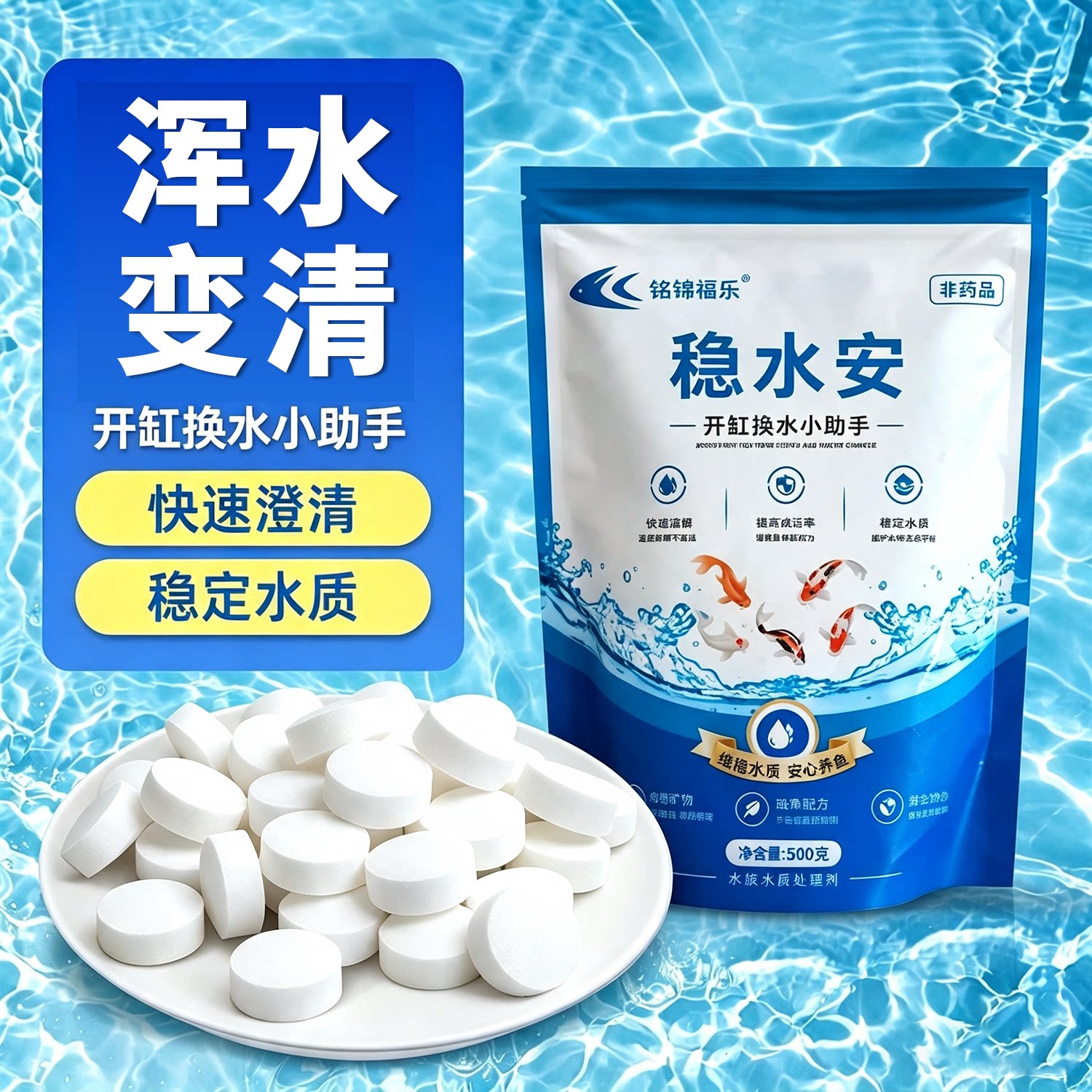鱼缸净水剂水质稳定剂开缸换水