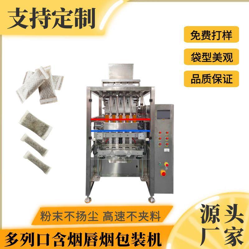 全自动口含烟多列包装机唇烟鼻烟湿粉自动包装机粉末粉剂包装机厂