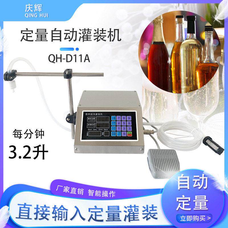 QH-D11A数控液体灌装机白酒牛奶酒精矿泉水小型半自动定量分装机