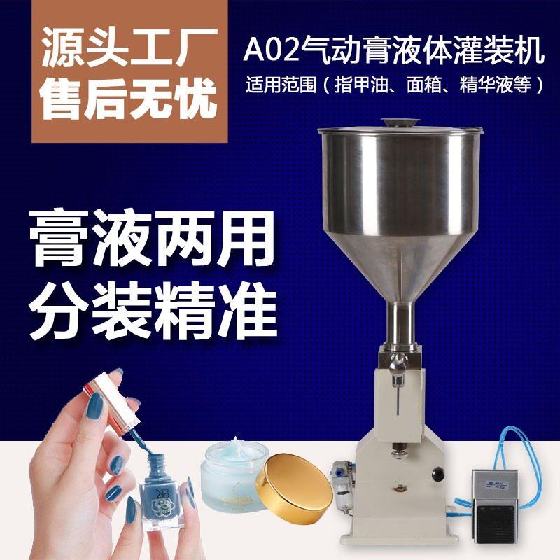 A02气动定量灌装机小剂量化妆品装机膏液两用灌装机膏霜分装机