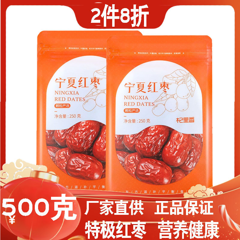 500克宁夏红枣干果特产级精品大枣孕妇儿童成人老年人香甜零食