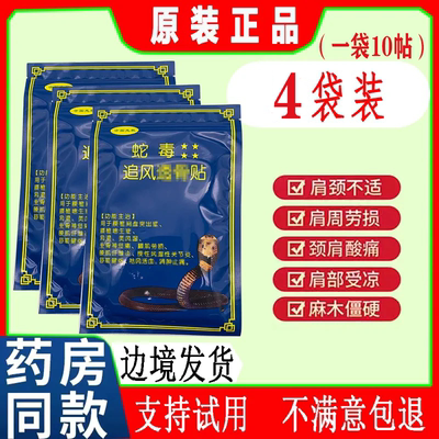 越南蛇毒贴颈椎肩膀疼痛追风贴膝盖关节透骨贴肌肉酸痛腰腿疼痛