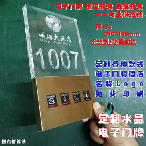 LED发光酒店电子门牌触摸门铃