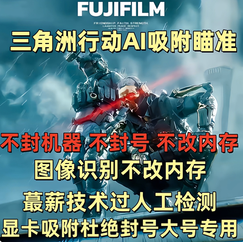 端游三角洲行动AI吸附工具 准星图像识别 稳定不掉 安全可靠obs