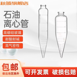 玻璃石油离心管 100ML ASTM D96尖底离心管SH/T0057 GB/T6533高硼