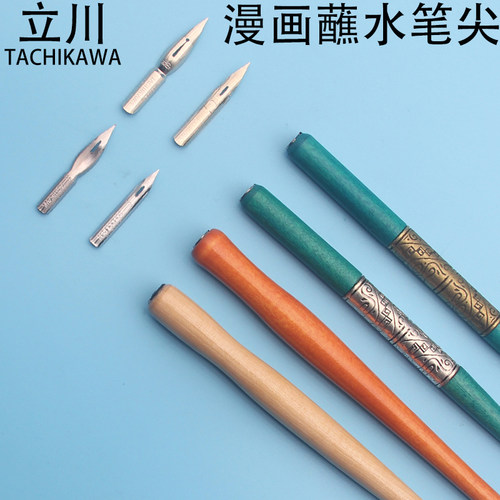立川笔尖木杆蘸水笔钢笔淡彩勾线