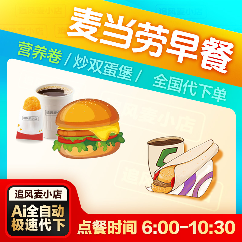 麦当劳代下单早餐卡优惠券全国可用炒双蛋营养卷代点餐新品