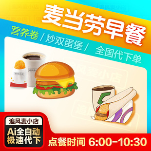麦当劳代下单早餐卡优惠券全国可用炒双蛋营养卷代点餐新品