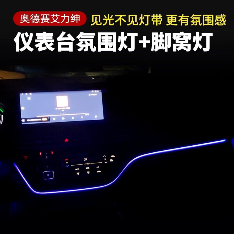22-24款奥德赛/艾力绅仪表汽车氛围灯/装饰灯/