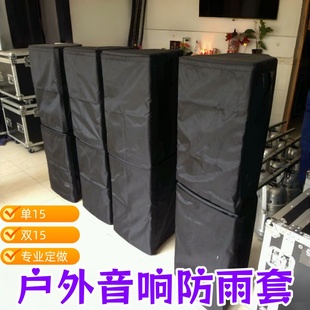 定制户外音响防雨防尘罩专业双十五音箱防水保护套主机机箱罩子