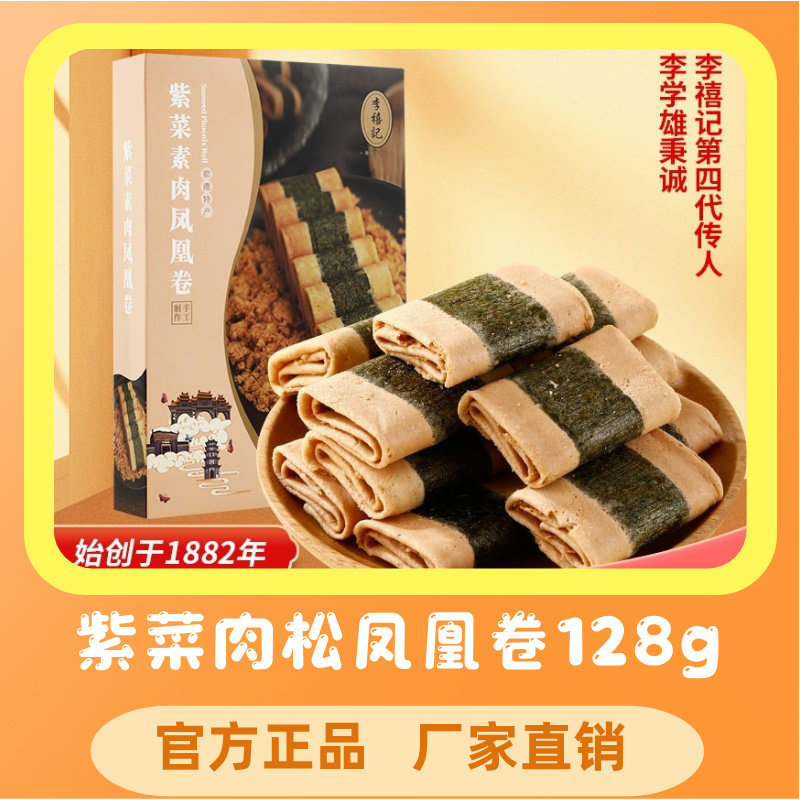 李禧记饼干零食充饥夜宵早餐悠闲零食办公室小吃紫菜肉松凤凰卷,零食/坚果/特产,中式糕点/新中式糕点,淘宝优惠券,粉丝福利购,淘宝优惠卷
