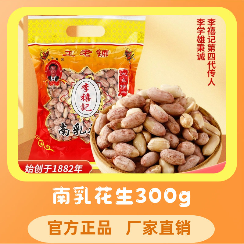 李禧记广东特产炒货休闲零食小食下酒小吃花生仁每日坚果南乳花生