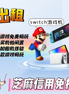 出租任天堂switch游戏机NS游戏机免押金双人成行出租ns空前盛会