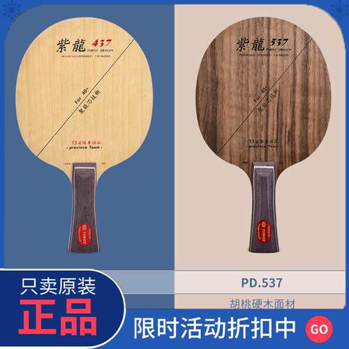 官方乒乓球拍正品旗舰店底板银河紫龙PD437 537直拍7层纯木快攻弧