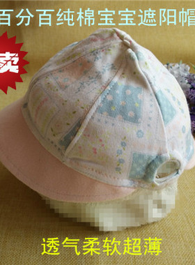 薄款纯棉遮阳柔软夏季婴儿帽