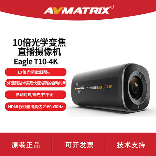 AVMATRIX 迈拓斯 10倍光学变焦直播摄像机自动对焦-Eagle T10-4K