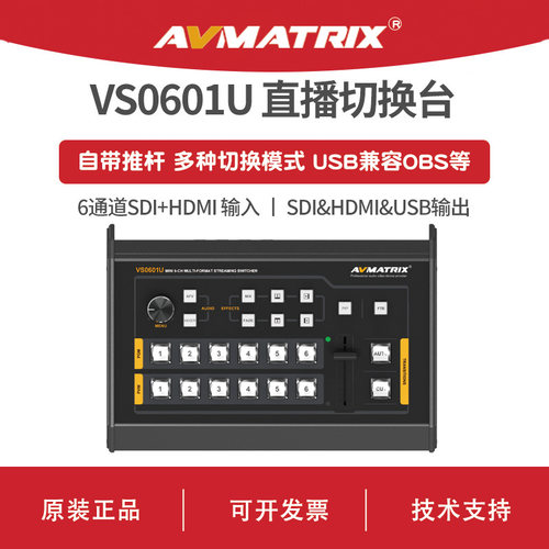 AVMATRIX 迈拓斯 台式6通道视频切换台-VS0601U